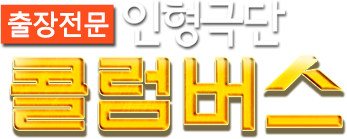 출장전문 인형극단 콜럼버스